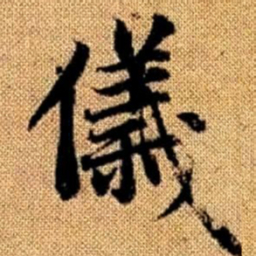 赵孟頫仪书法图片