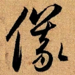 赵孟頫仪书法图片