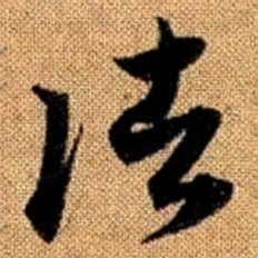 赵孟頫诸书法图片