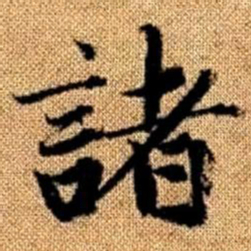 赵孟頫诸书法图片