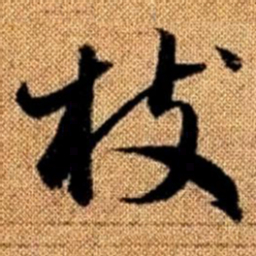 赵孟頫枝书法图片