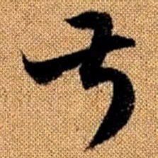 赵孟頫叔书法图片