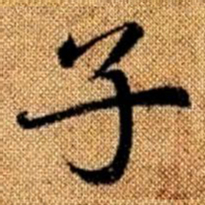 赵孟頫子书法图片