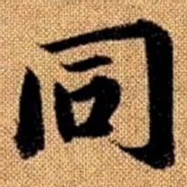 赵孟頫同书法图片