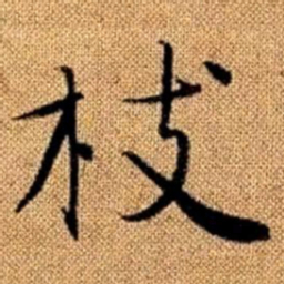 赵孟頫枝书法图片