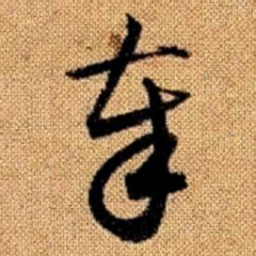赵孟頫奉书法图片