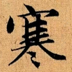 赵孟頫寒书法图片
