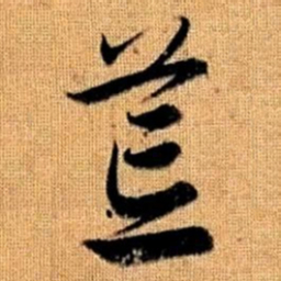 赵孟頫荒书法图片
