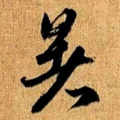 赵孟頫暑书法图片