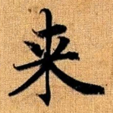 赵孟頫来书法图片