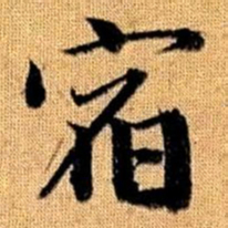 赵孟頫宿书法图片