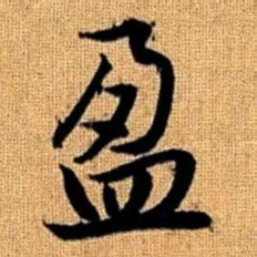 赵孟頫盈书法图片