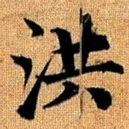 赵孟頫洪书法图片