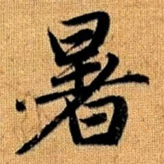 赵孟頫暑书法图片
