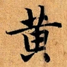 赵孟頫黄书法图片