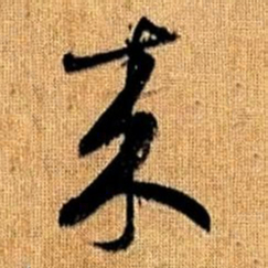 赵孟頫来书法图片