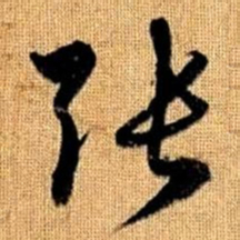 赵孟頫张书法图片