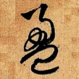 赵孟頫盈书法图片