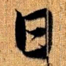 赵孟頫日书法图片