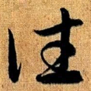 赵孟頫往书法图片