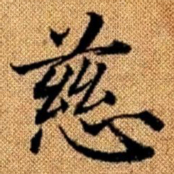 赵孟頫慈书法图片