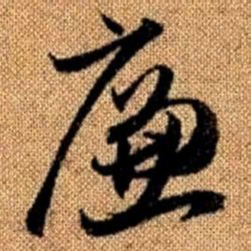 赵孟頫廉书法图片