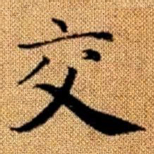 赵孟頫交书法图片