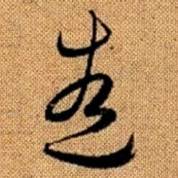 赵孟頫造书法图片
