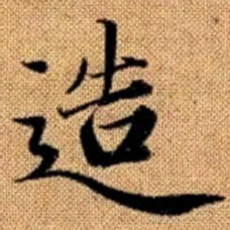 赵孟頫造书法图片