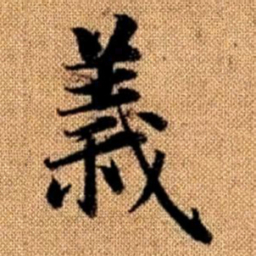 赵孟頫义书法图片
