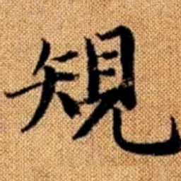 赵孟頫规书法图片
