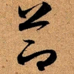 赵孟頫节书法图片