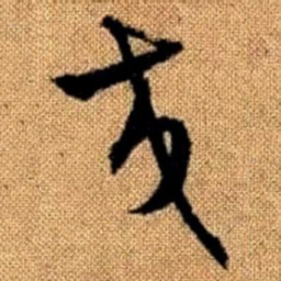 赵孟頫交书法图片
