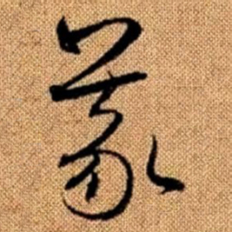 赵孟頫义书法图片
