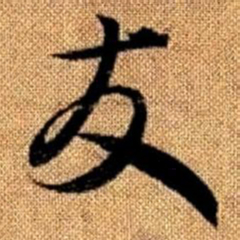 赵孟頫友书法图片
