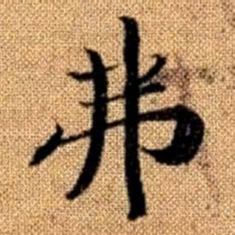 赵孟頫弗书法图片