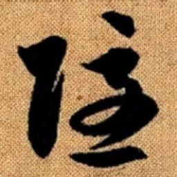 赵孟頫隐书法图片