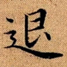 赵孟頫退书法图片