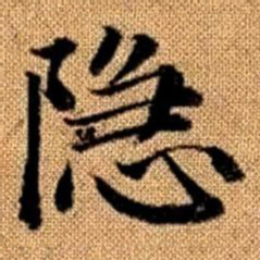 赵孟頫隐书法图片