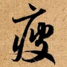 赵孟頫疲书法图片