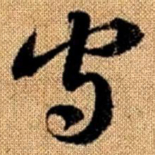 赵孟頫守书法图片