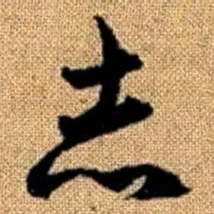 赵孟頫志书法图片