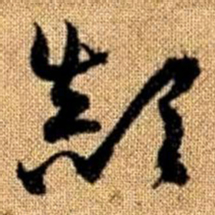赵孟頫颠书法图片