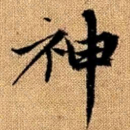 赵孟頫神书法图片