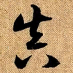 赵孟頫真书法图片