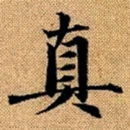赵孟頫真书法图片