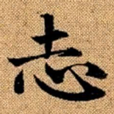 赵孟頫志书法图片
