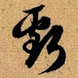 赵孟頫亏书法图片
