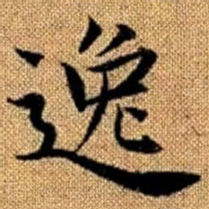 赵孟頫逸书法图片