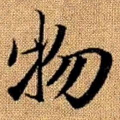 赵孟頫物书法图片
